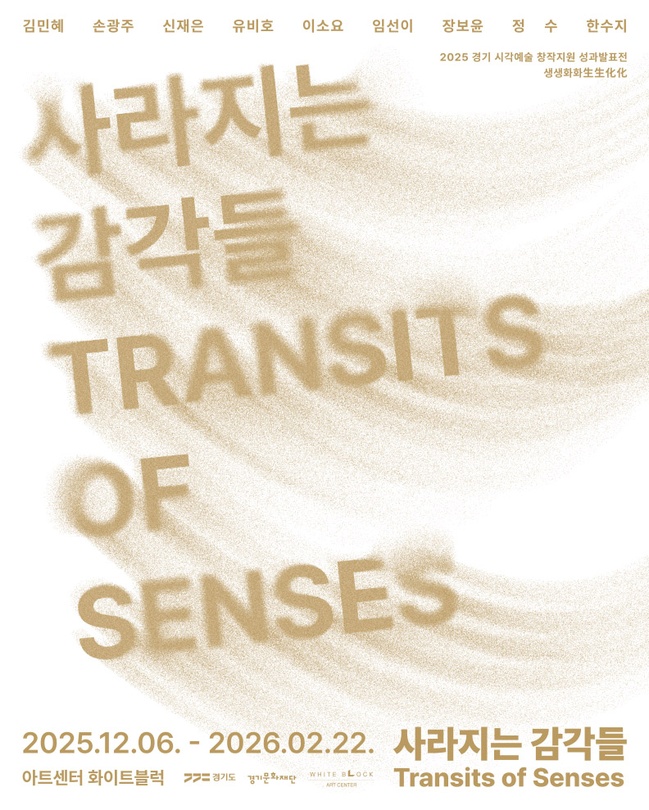 2025 경기 시각예술 창작지원 성과발표전 생생화화生生化化: 사라지는 감각들