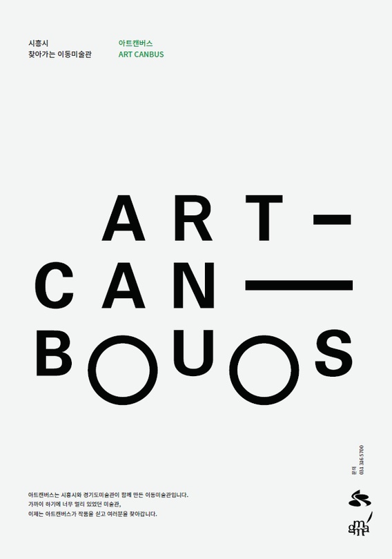 시흥시 찾아가는 이동미술관 아트캔버스 <도시관찰일지>