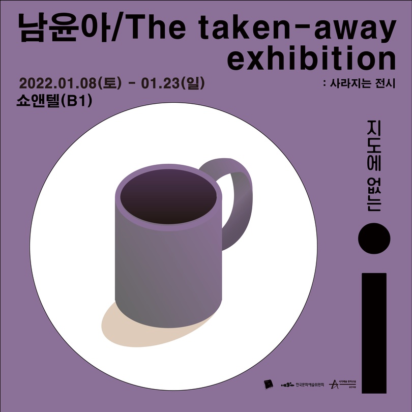 남윤아 개인전 - 사라지는 전시: The taken-away exhibiton