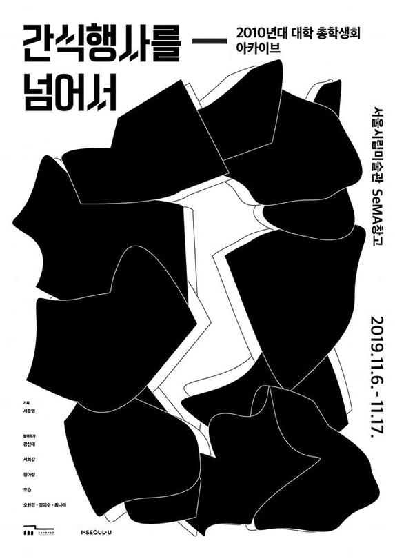 간식행사를 넘어서: 2010년대 대학 총학생회 아카이브