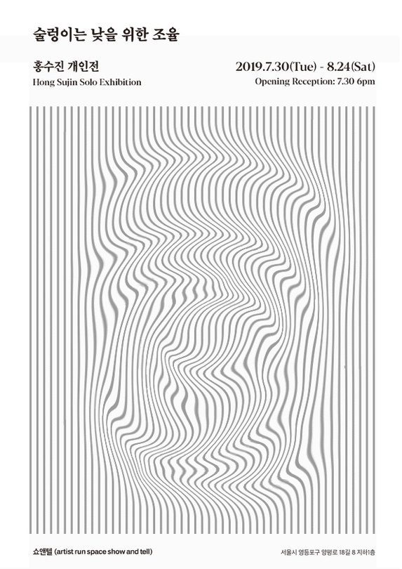 홍수진 개인전 : 술렁이는 낮을 위한 조율