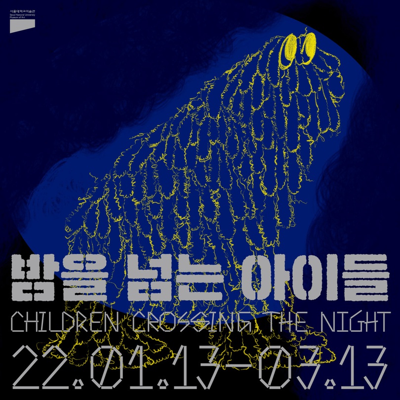 밤을 넘는 아이들