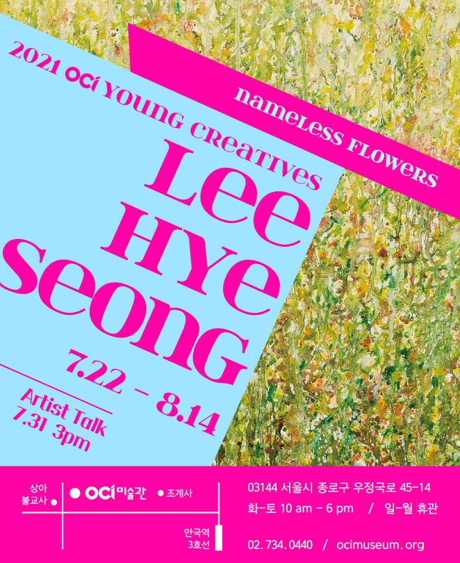 이혜성 개인전: Nameless Flowers