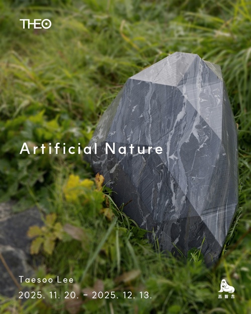 이태수: 인위자연_ 人爲自然