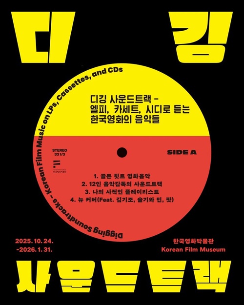 디깅 사운드트랙 - 엘피, 카세트, 시디로 듣는 한국영화의 음악들