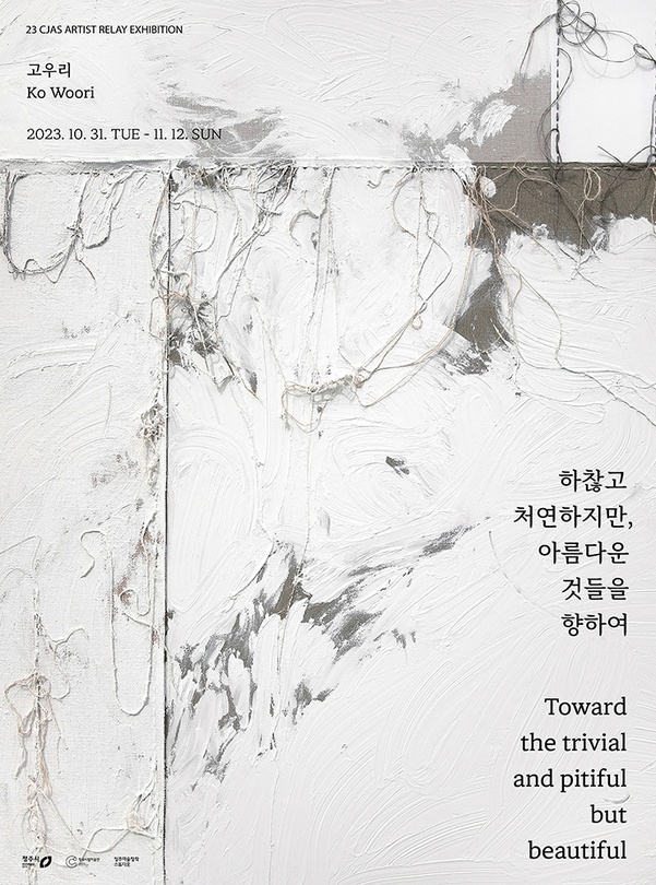 고우리: 하찮고 처연하지만, 아름다운 것들을 향하여 Toward the trivial and pitiful but beautiful
