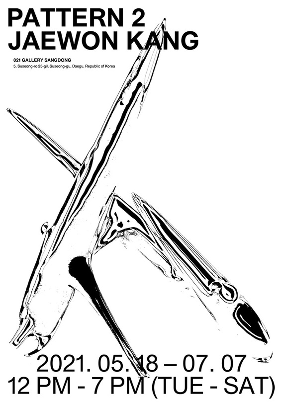 강재원 개인전: PATTERN 2