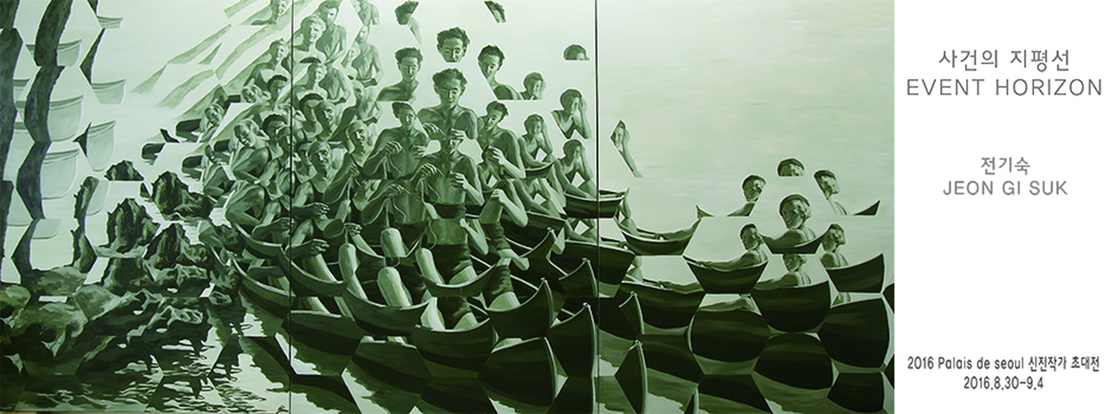 전기숙 개인전 : 사건의 지평선