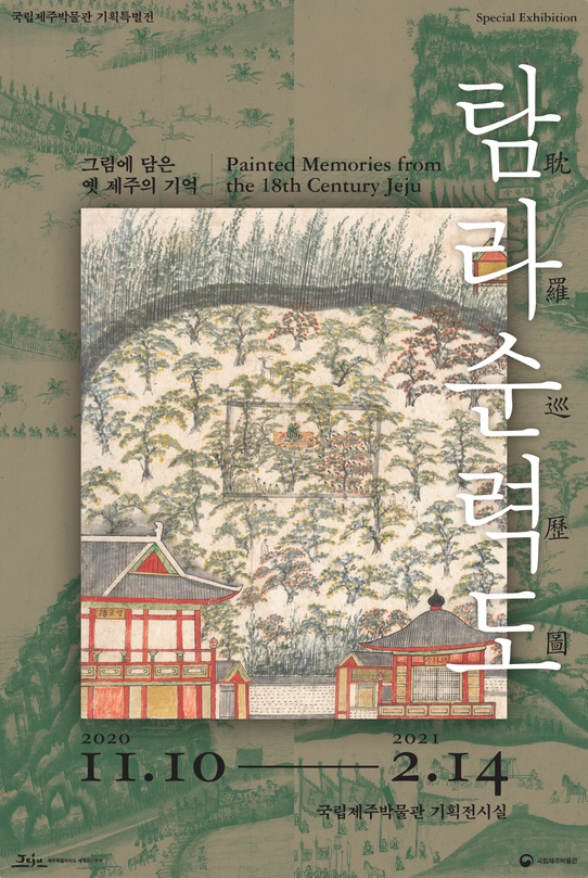 그림에 담은 옛 제주의 기억, 탐라순력도