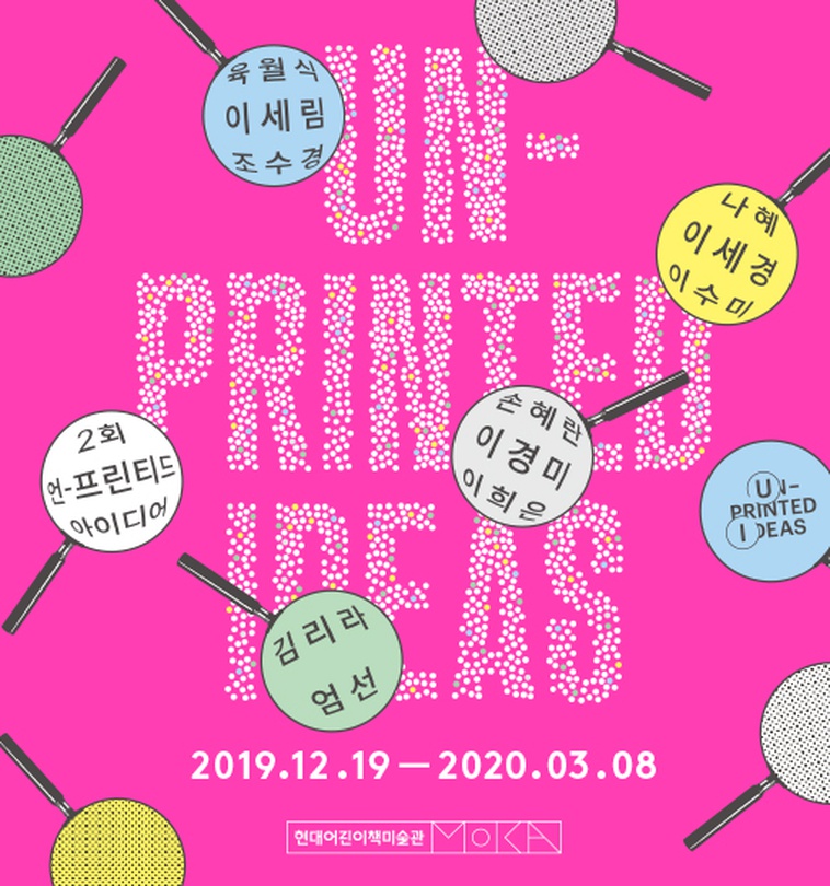 언-프린티드 아이디어 Un-printed Ideas