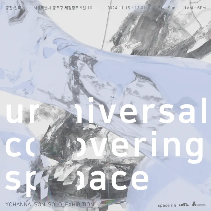 손요한나: 유니버셜 커버링 스페이스 Universal Covering Space