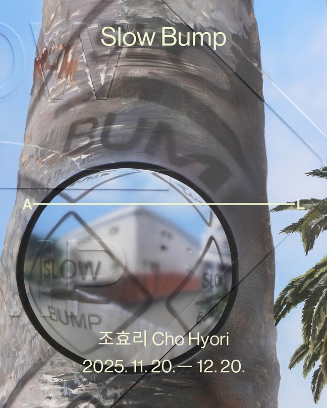 조효리 개인전: Slow Bump