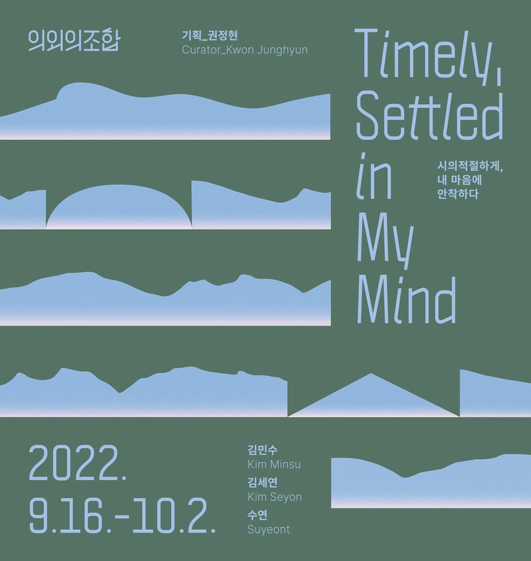 시의적절하게, 내 마음에 안착하다 Timely, Settled in My Mind