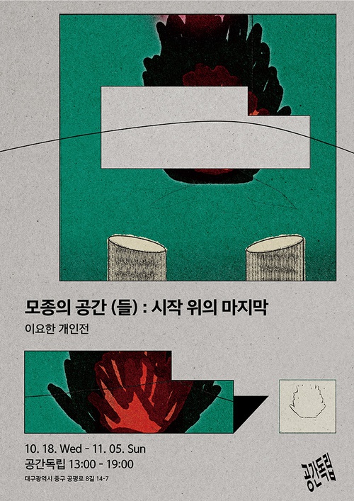 이요한 개인전 - 모종의 공간(들): 시간 위의 마지막