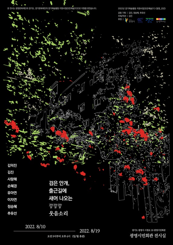 검은 안개, 출근길에 새어 나오는 깔깔깔 웃음소리