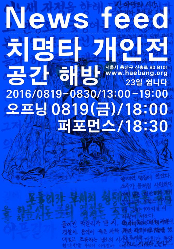 치명타 개인전 : 뉴스피드