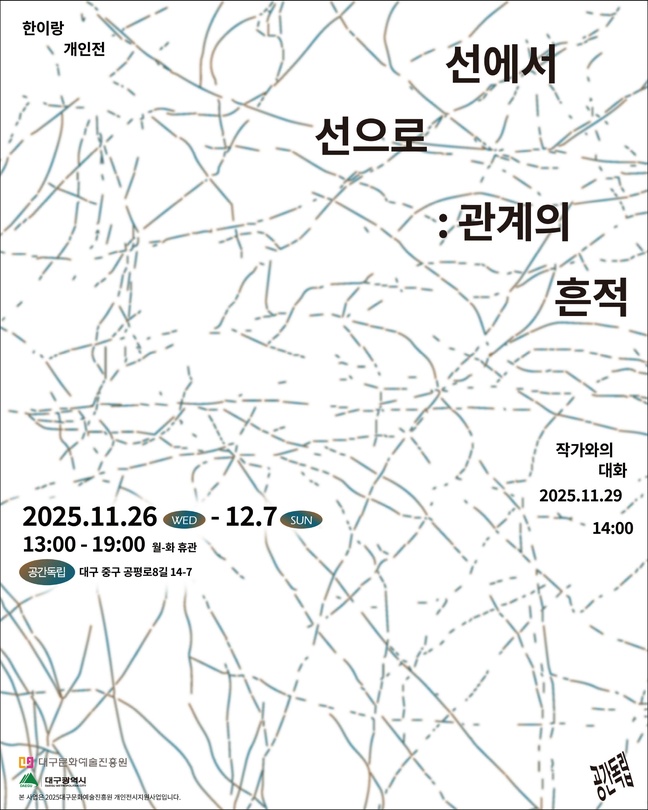 한이랑 개인전 - 선에서 선으로: 관계의 흔적