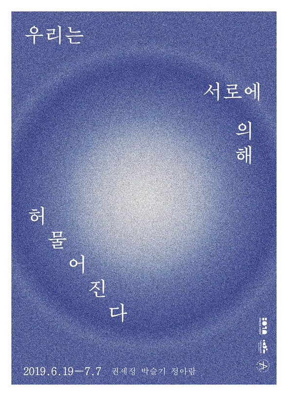 우리는 서로에 의해 허물어진다 We’re undone by each other