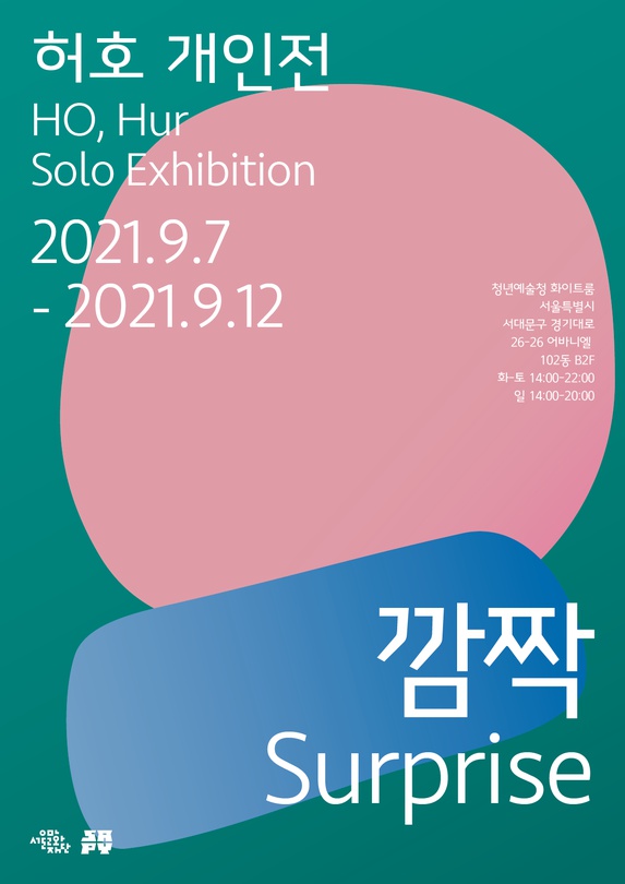 허호 개인전: 깜짝 Ho Hur: Surprise