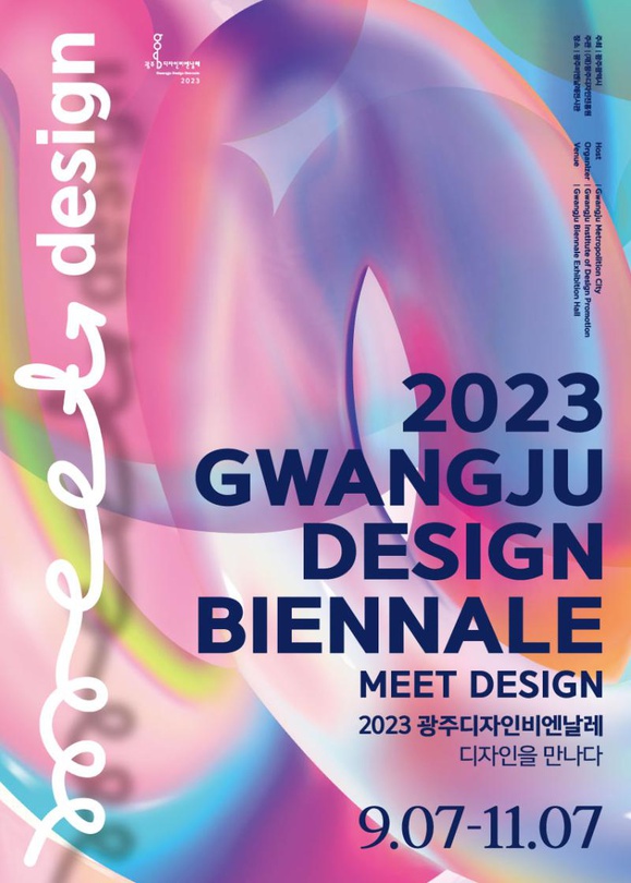 2023 광주디자인비엔날레