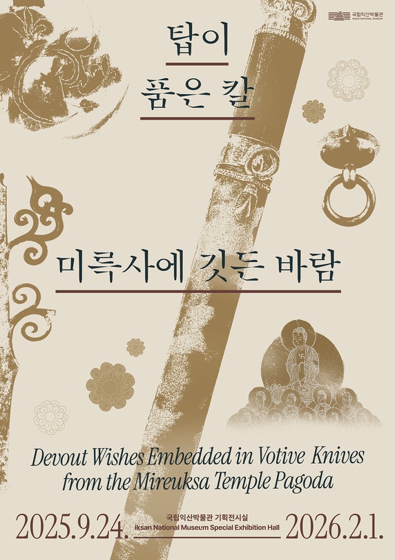 탑이 품은 칼, 미륵사에 깃든 바람  Devout Wishes Embedded in Votive Knives from the Mireuksa Temple Pagoda