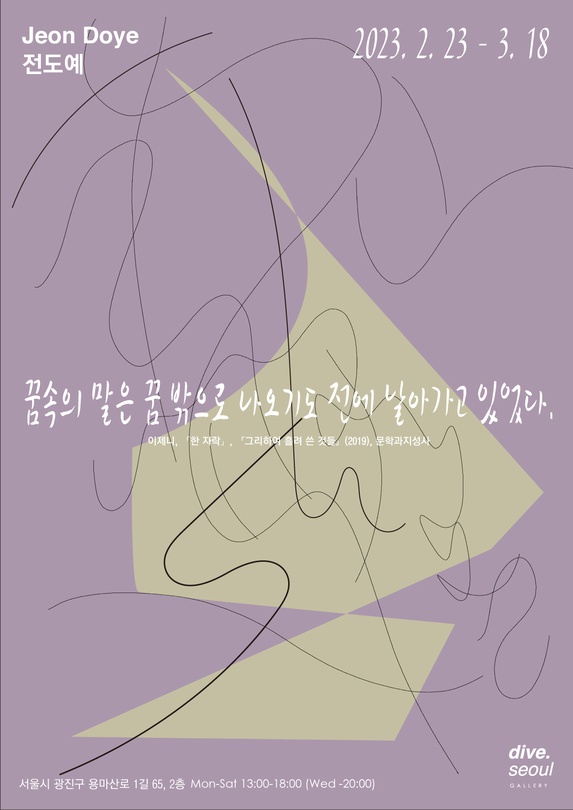 전도예 개인전: 꿈 속의 말을 꿈 밖으로 나오기도 전에 날아가고 있었다.