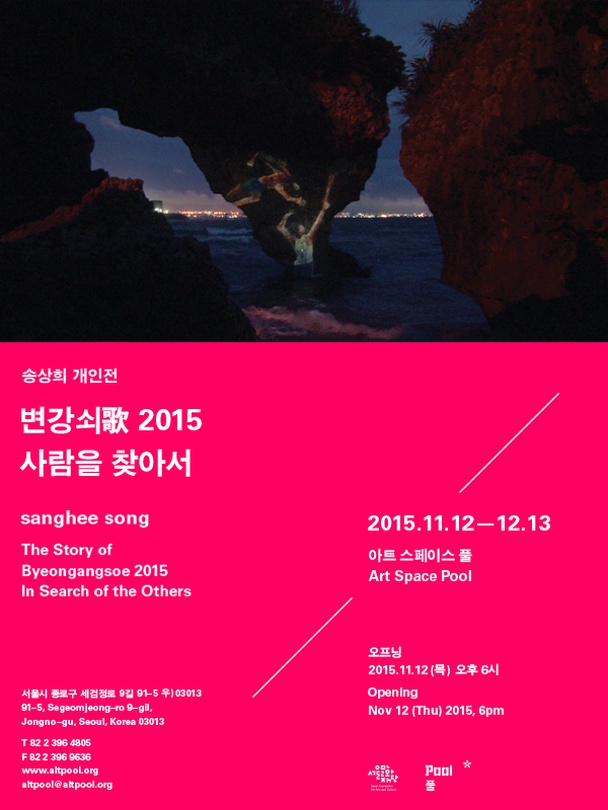 송상희 개인전 : 변강쇠歌 2015 사람을 찾아서