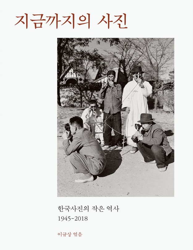 눈빛, 한국사진의 작은 역사