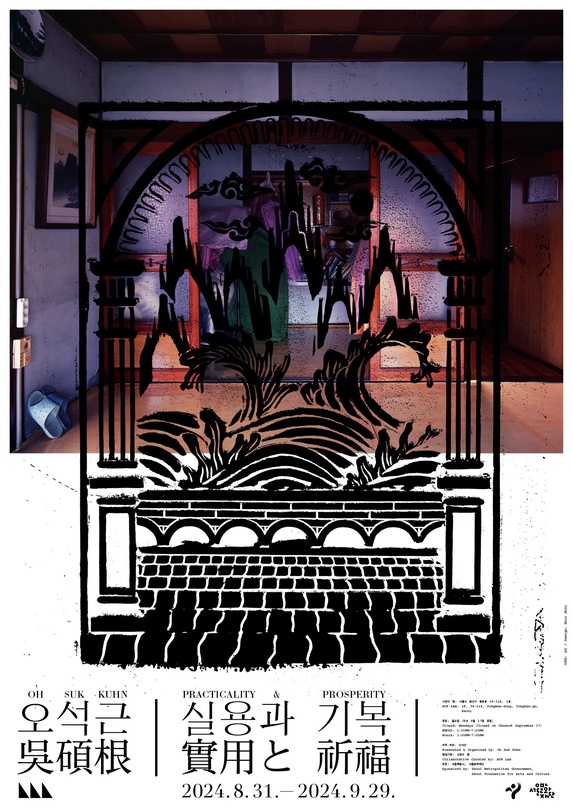 오석근 개인전: 실용과 기복 Oh Suk Kuhn: Practicality & Prosperity