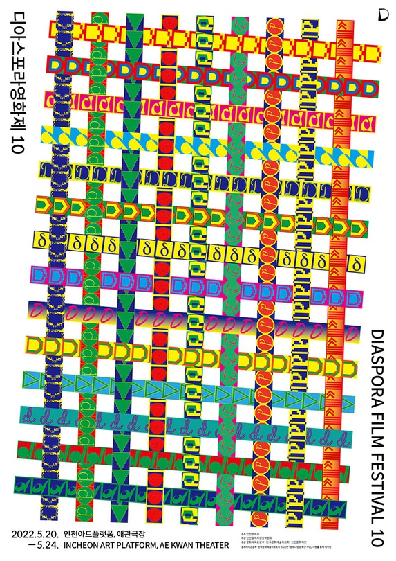 디아스포라 영화제 10
