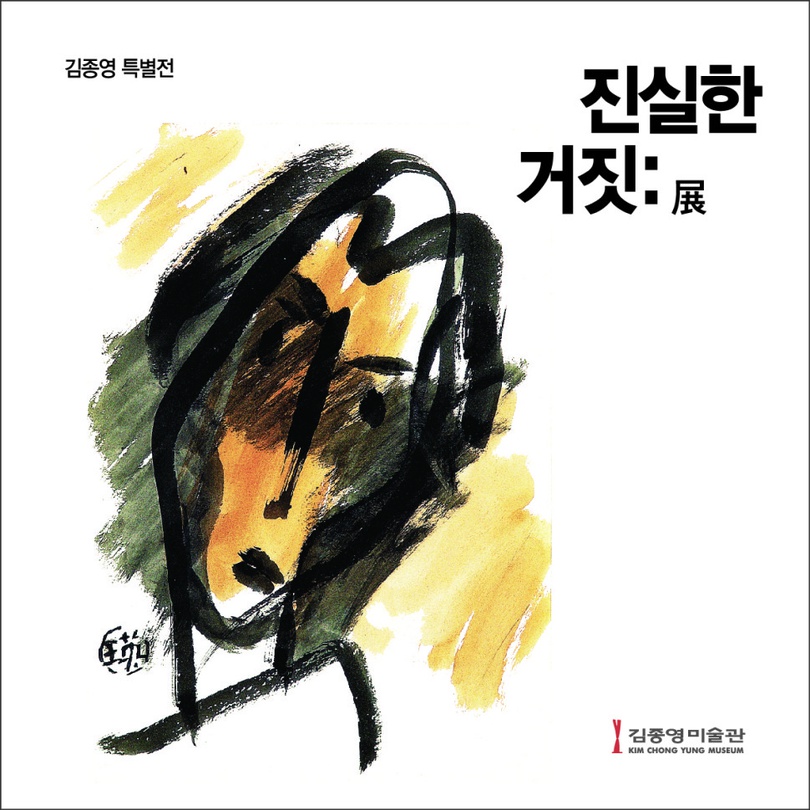 김종영 특별전 : 진실한 거짓