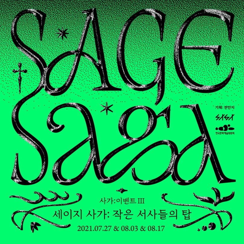 세이지 사가: 작은 서사들의 탑