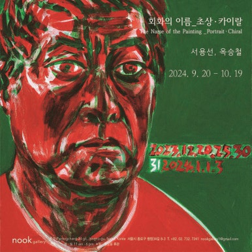 서용선 옥승철 2인전 - 회화의 이름: 초상-카이랄