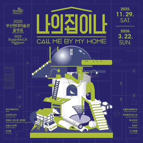 2025 부산현대미술관 플랫폼: 나의 집이 나