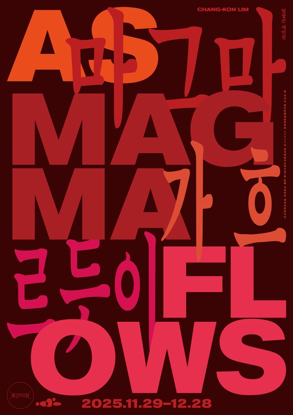 임창곤 개인전: 마그마가 흐르듯이 As Magma Flows