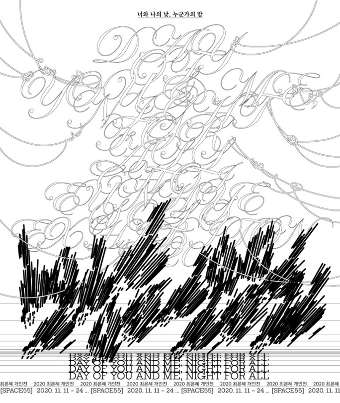 최은혜 개인전 : 너와 나의 낮, 누군가의 밤