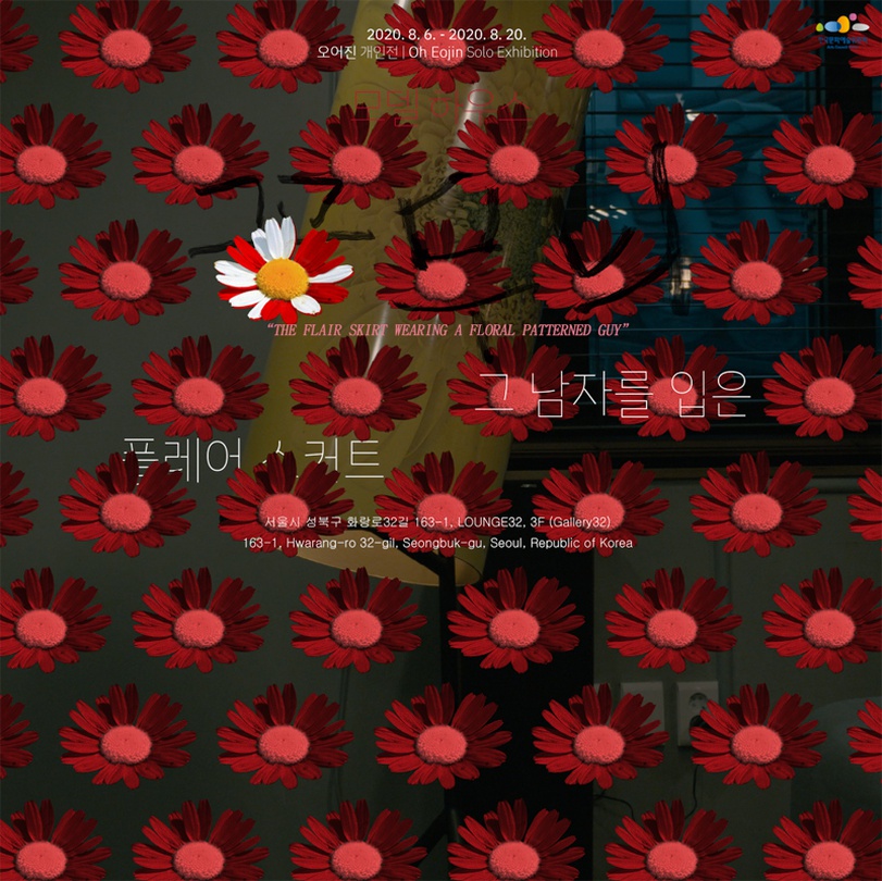 오어진 개인전 - 모델하우스 : 꽃무늬 그 남자를 입은 플레어 스커트. Oh Eojin - MODELHOUSE : The flair skirt wearing a Floral patterned guy.