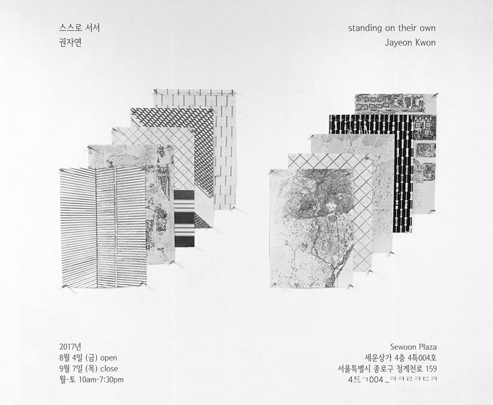 권자연 : 스스로 서서 Jayeon Kwon : Standing on their own