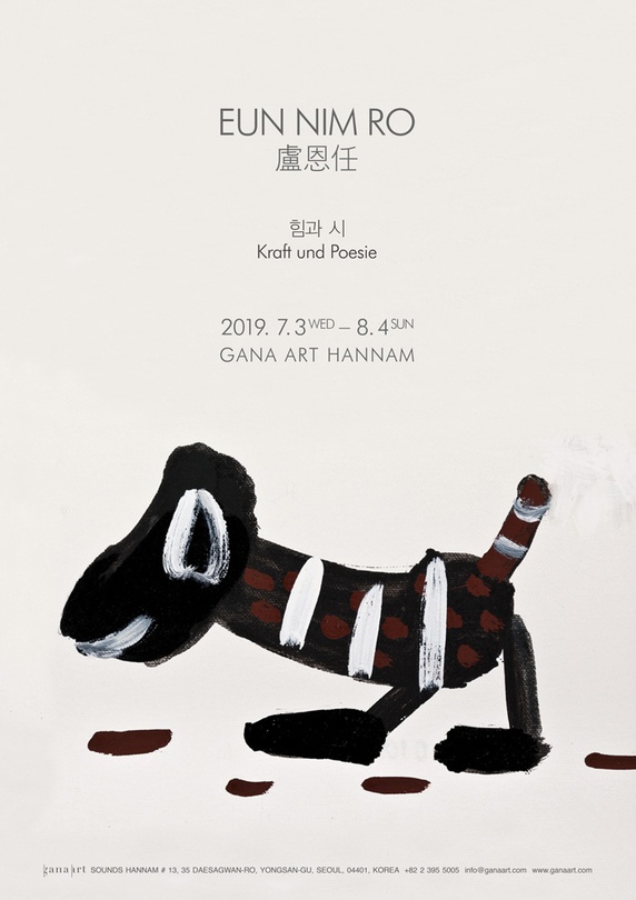 노은님 개인전 : 힘과 시 Eunnim Ro : Kraft und Poesie