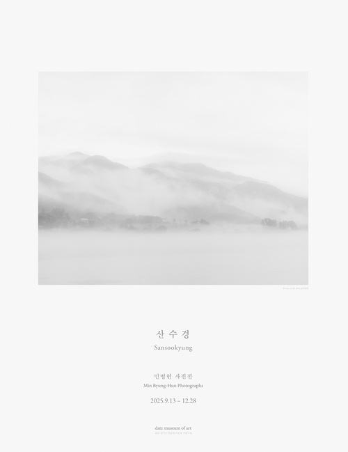 민병헌 사진전: 산수경 Sansookyung