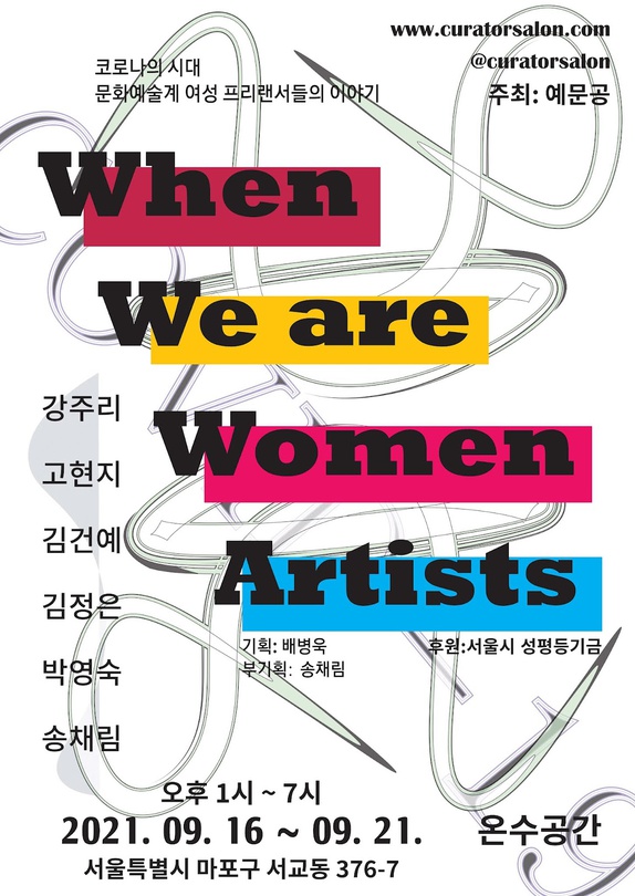 WHEN WE ARE WOMEN ARTISTS
