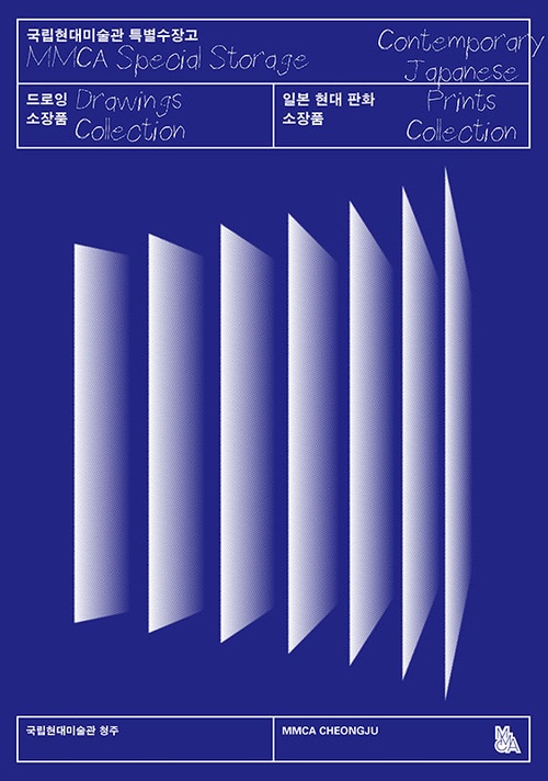 국립현대미술관 드로잉·일본 현대 판화 소장품