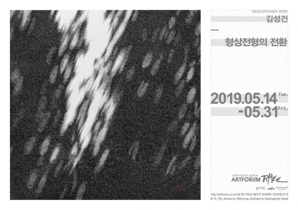 김성건 개인전 : 형상전형의 전환