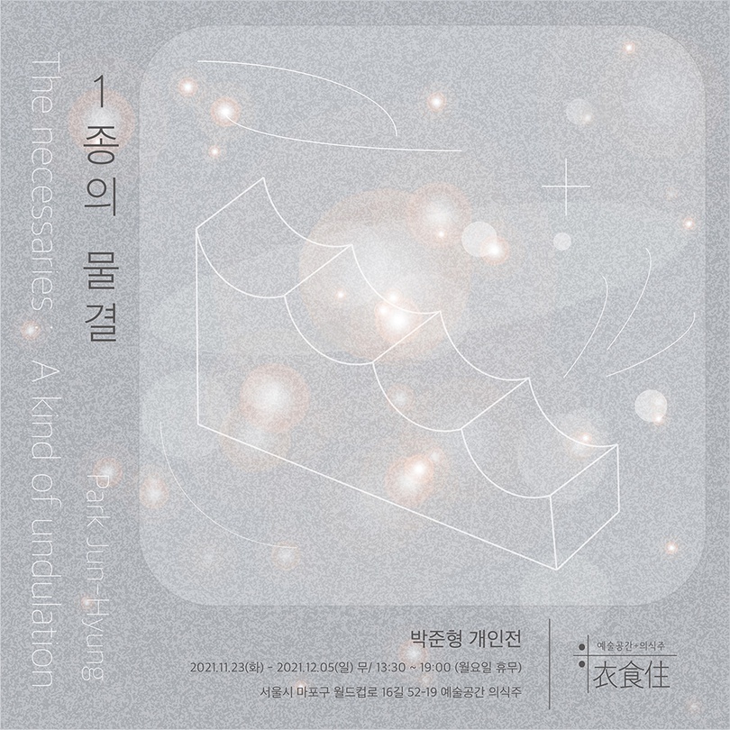 박준형 개인전: 1종의 물결
