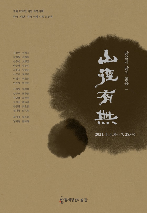 닮음과 닮지 않음-산경유무山徑有無