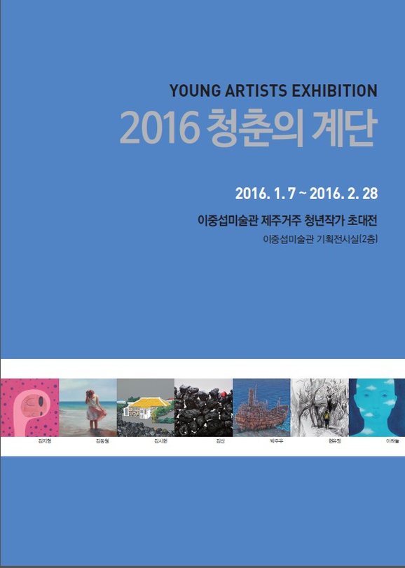 이중섭미술관 제주거주 청년작가 초대전 : 2016 청춘의 계단