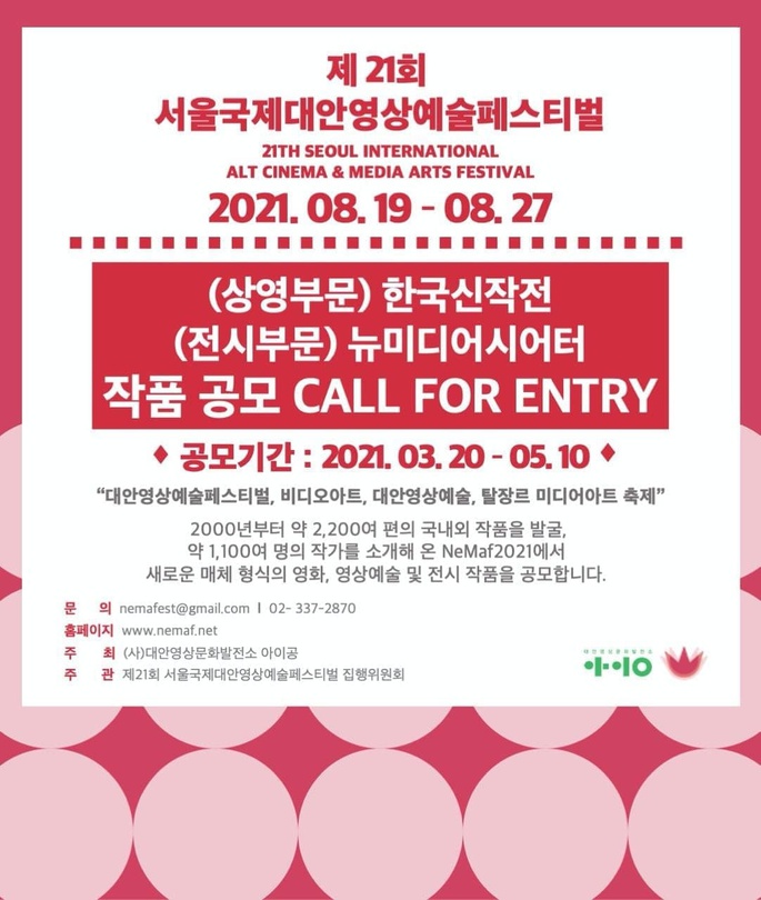 제21회 서울국제대안영상예술페스티벌 한국신작전/뉴미디어시어터 작품 공모