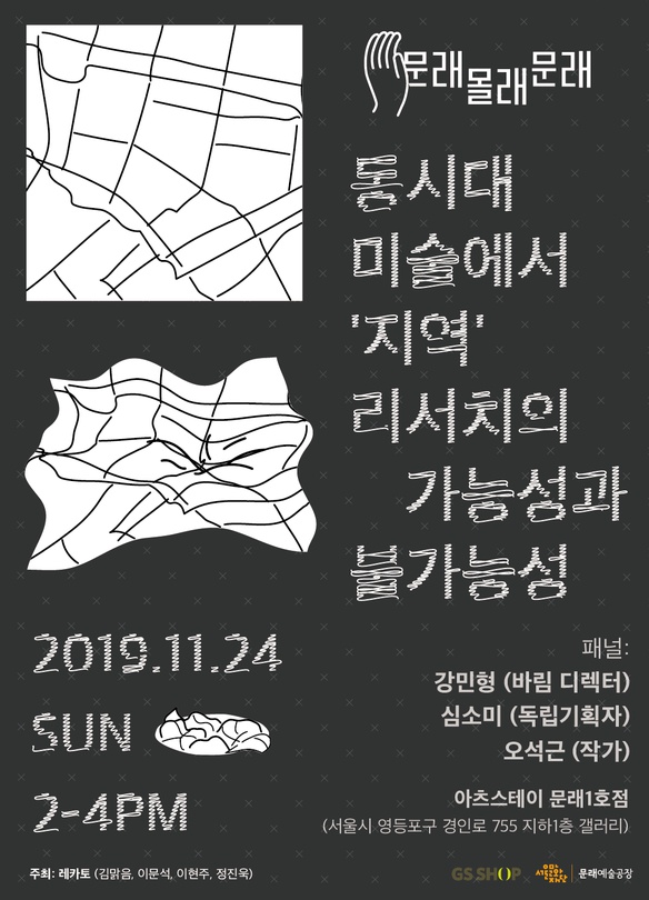 문래몰래문래: 동시대 미술에서 '지역'리서치의 가능성과 불가능성