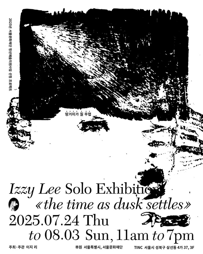 이지 리 개인전: 땅거미가 질 무렵 the time as dusk settles