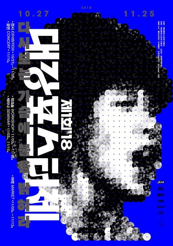 제1회'18 대강포스터제 : 다시보는 가슴에 불을 밝혀라